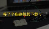 养了个猫联机版下载 v0.19.38 人气热度：27℃